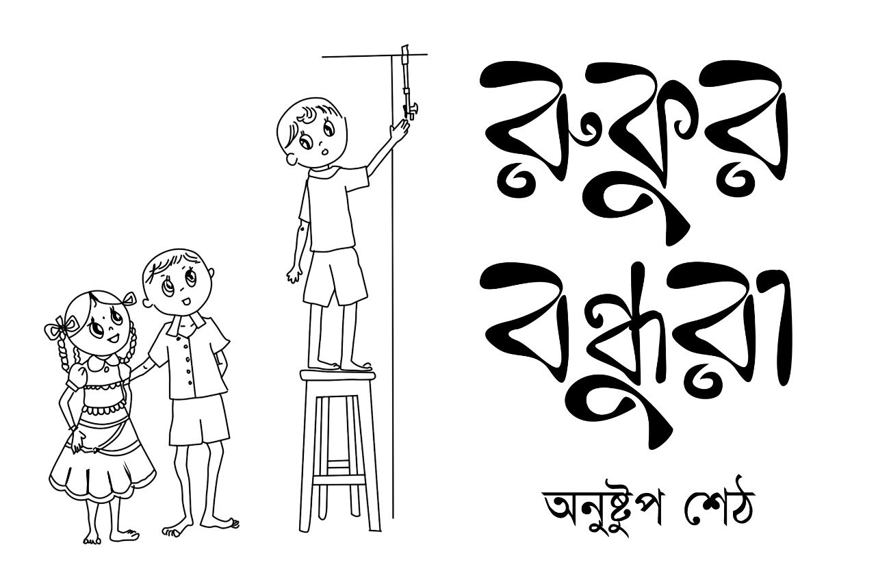অলংকরণ, শারদীয় শুকতারা, ২০২১